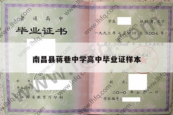 南昌县蒋巷中学高中毕业证样本