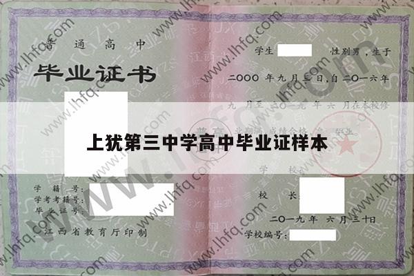 上犹第三中学高中毕业证样本