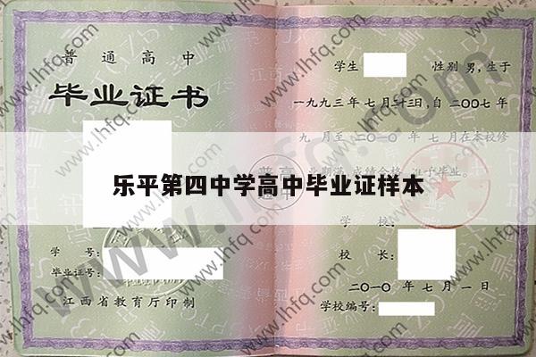 乐平第四中学高中毕业证样本