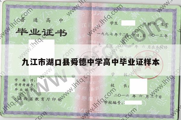 九江市湖口县舜德中学高中毕业证样本