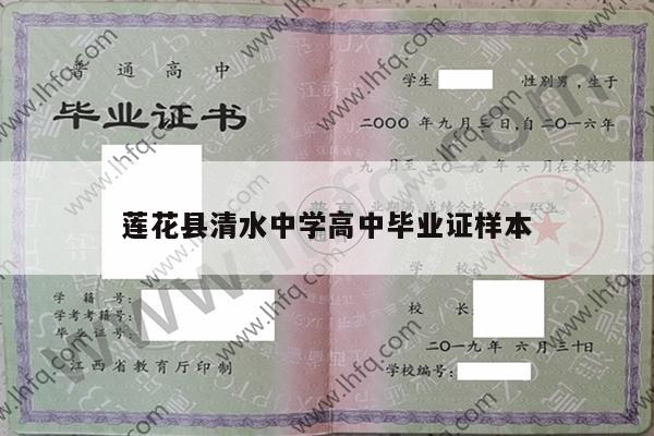 莲花县清水中学高中毕业证样本