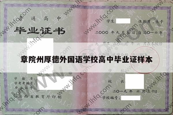 章院州厚德外国语学校高中毕业证样本
