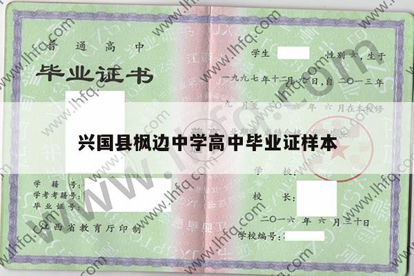 兴国县枫边中学高中毕业证样本