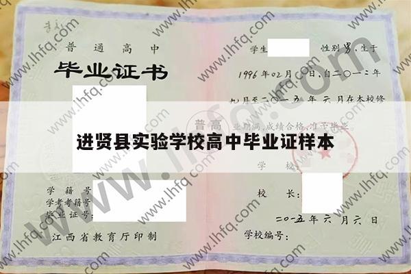 进贤县实验学校高中毕业证样本