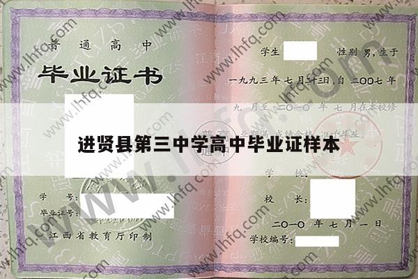进贤县第三中学高中毕业证样本