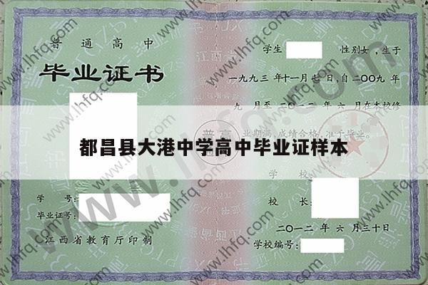 都昌县大港中学高中毕业证样本