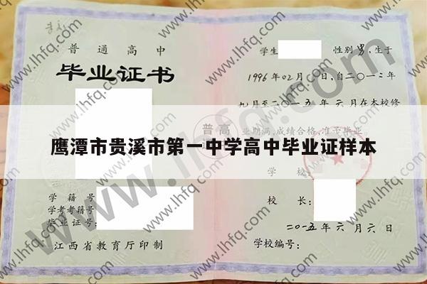 鹰潭市贵溪市第一中学高中毕业证样本