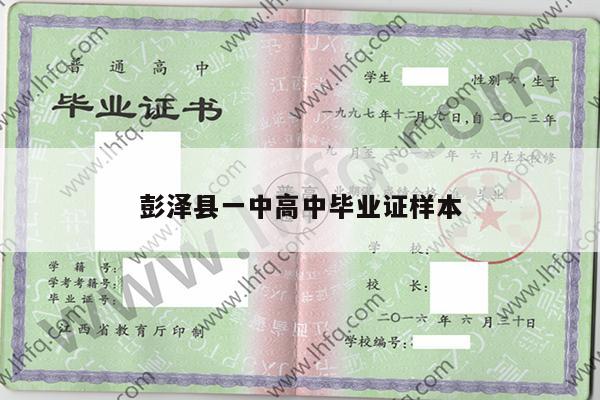 彭泽县一中高中毕业证样本
