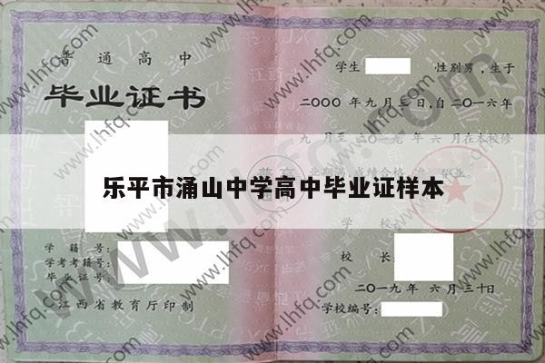 乐平市涌山中学高中毕业证样本