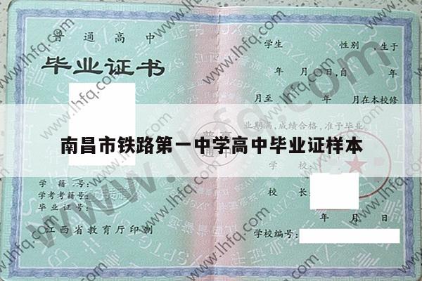 南昌市铁路第一中学高中毕业证样本