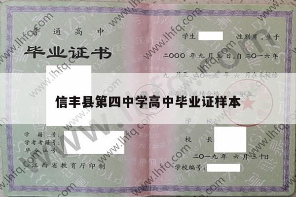 信丰县第四中学高中毕业证样本