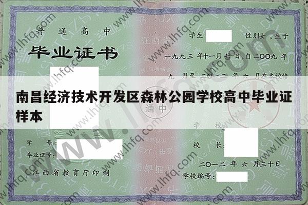 南昌经济技术开发区森林公园学校高中毕业证样本