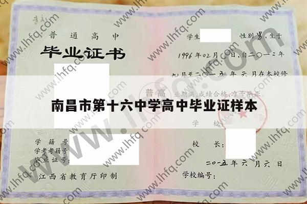 南昌市第十六中学高中毕业证样本