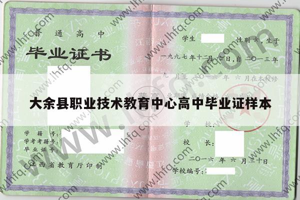 大余县职业技术教育中心高中毕业证样本