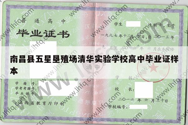 南昌县五星垦殖场清华实验学校高中毕业证样本