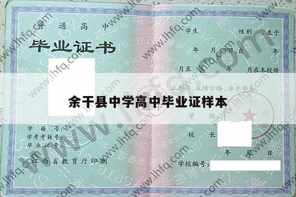 余干县中学高中毕业证样本