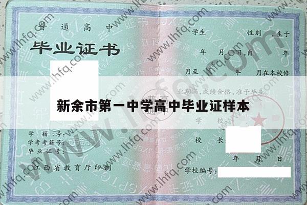 新余市第一中学高中毕业证样本