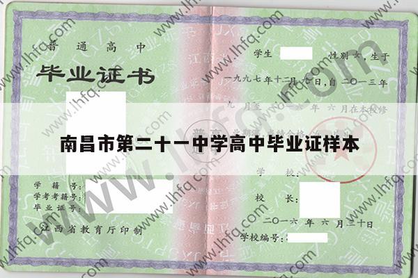南昌市第二十一中学高中毕业证样本