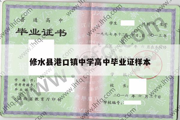 修水县港口镇中学高中毕业证样本