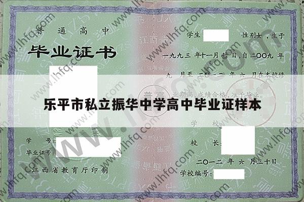 乐平市私立振华中学高中毕业证样本
