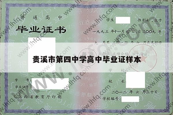 贵溪市第四中学高中毕业证样本
