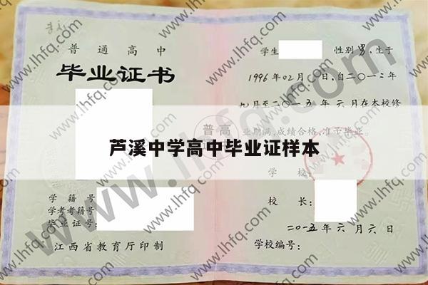 芦溪中学高中毕业证样本