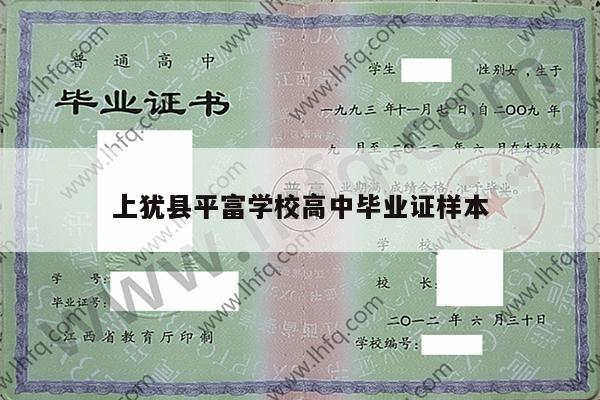 上犹县平富学校高中毕业证样本