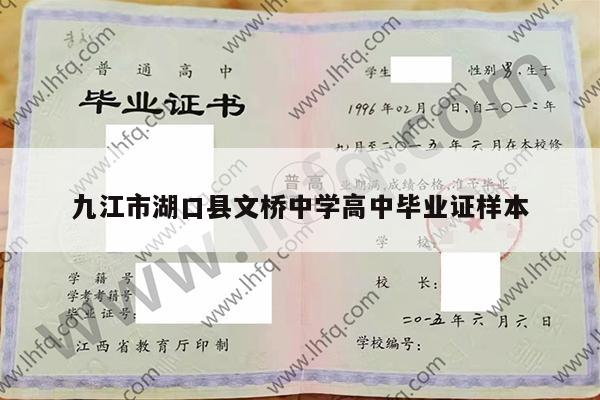 九江市湖口县文桥中学高中毕业证样本