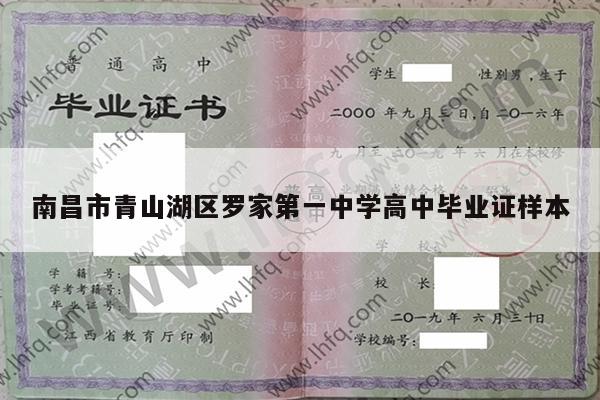 南昌市青山湖区罗家第一中学高中毕业证样本