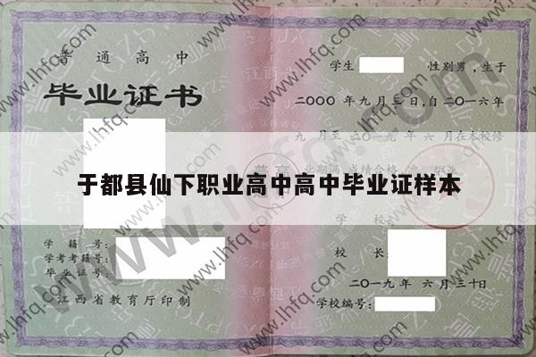 于都县仙下职业高中高中毕业证样本