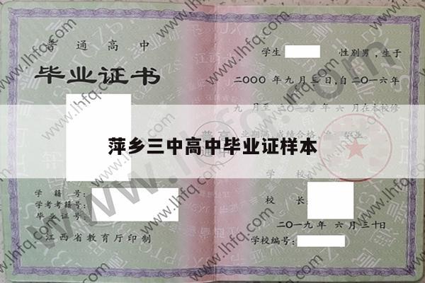 萍乡三中高中毕业证样本