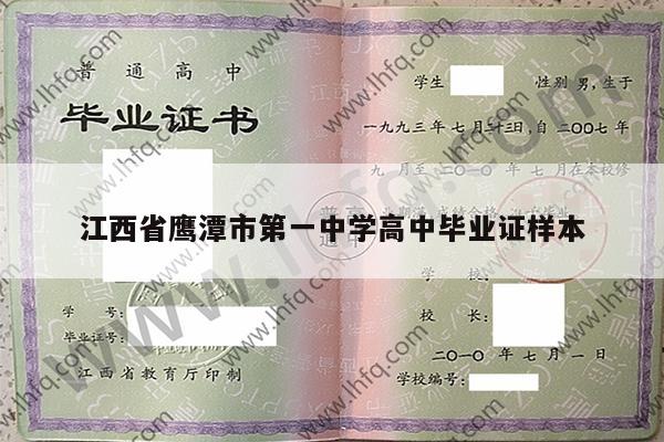 江西省鹰潭市第一中学高中毕业证样本
