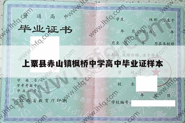 上粟县赤山镇枫桥中学高中毕业证样本