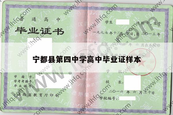 宁都县第四中学高中毕业证样本