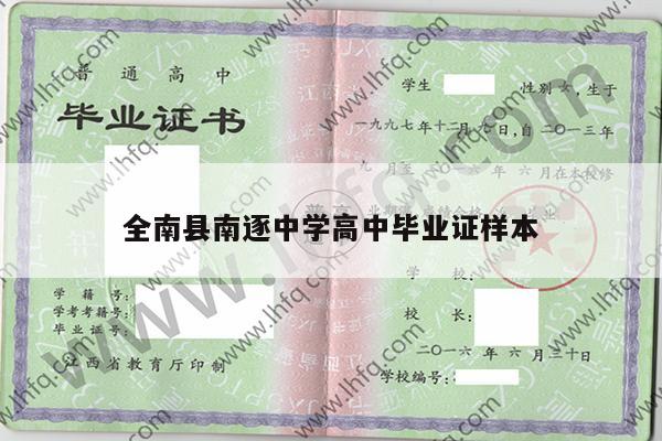 全南县南逐中学高中毕业证样本