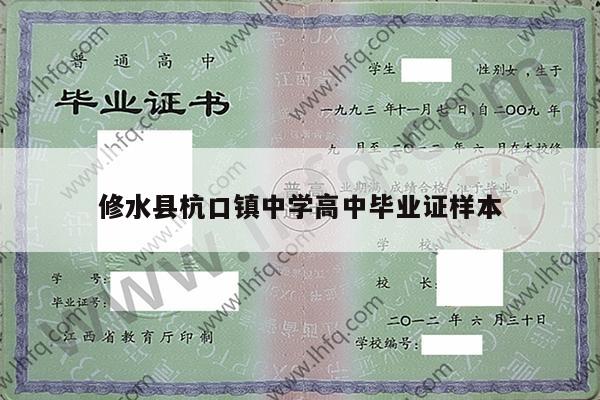修水县杭口镇中学高中毕业证样本