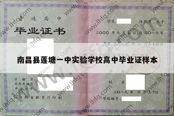 南昌县莲塘一中实验学校高中毕业证样本