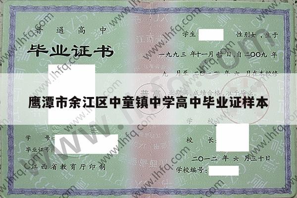 鹰潭市余江区中童镇中学高中毕业证样本