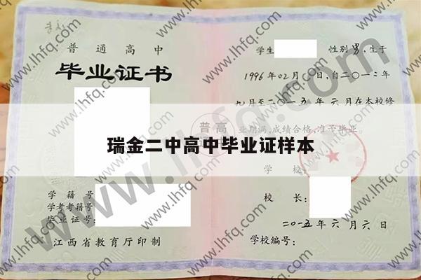 瑞金二中高中毕业证样本