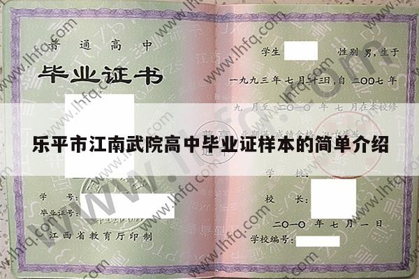 乐平市江南武院高中毕业证样本的简单介绍
