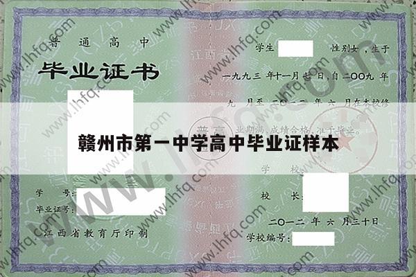 赣州市第一中学高中毕业证样本