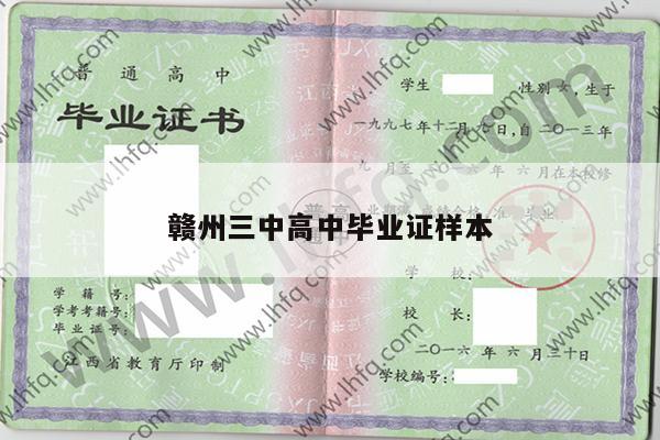 赣州三中高中毕业证样本
