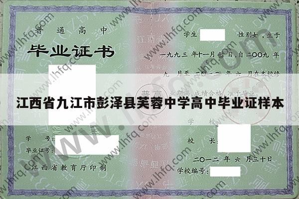 江西省九江市彭泽县芙蓉中学高中毕业证样本