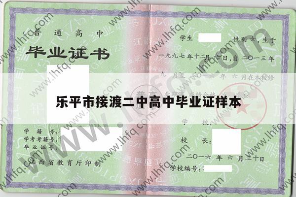 乐平市接渡二中高中毕业证样本