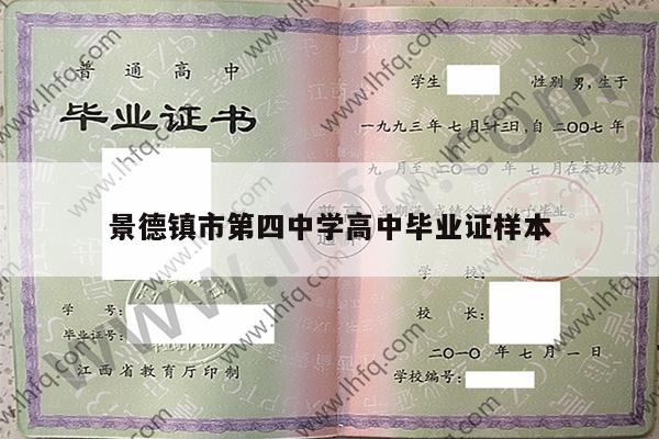 景德镇市第四中学高中毕业证样本