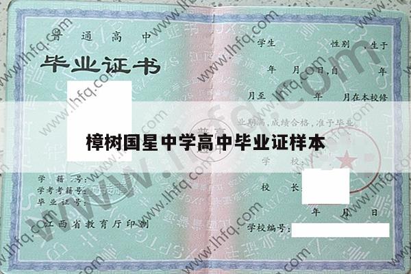 樟树国星中学高中毕业证样本