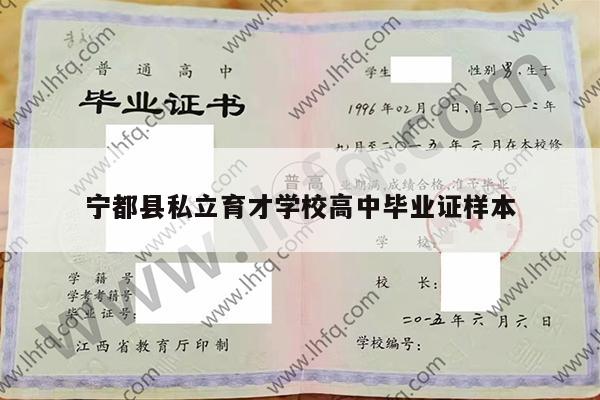 宁都县私立育才学校高中毕业证样本