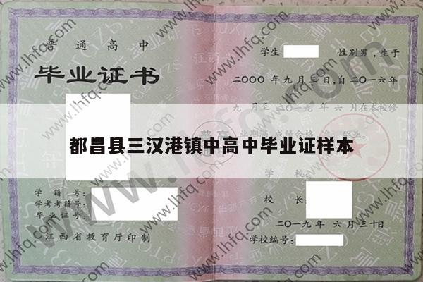都昌县三汉港镇中高中毕业证样本