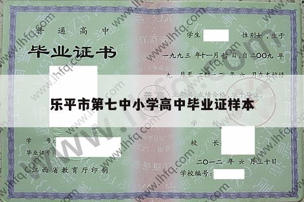 乐平市第七中小学高中毕业证样本