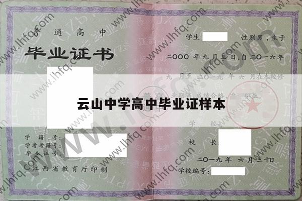 云山中学高中毕业证样本
